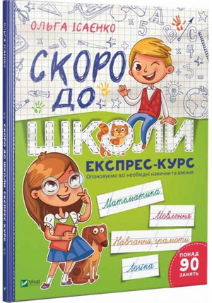 Детская книга "Скоро до школи. Експрес-курс" Ольги Ісаєнко, украинская учебная книга для детей, иллюстрации на обложке.