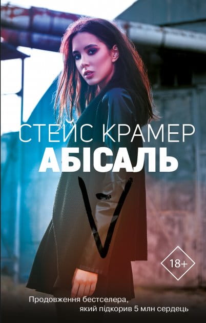 Обложка книги Абісаль — украинский роман для взрослых, жанр фантастика и романтика, издание Sovabooks