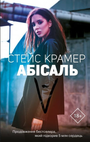 Обложка книги "Абісаль" Стейс Крамер — украинский роман для взрослых в жанре любовного фантастического романа.