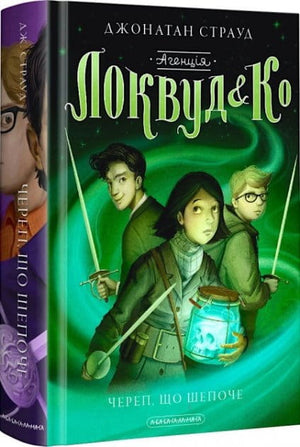 Дитяча книга "Череп, що шепоче" від Агенції Локвуд і Ко, ілюстрація на обкладинці українського дитячого видання.