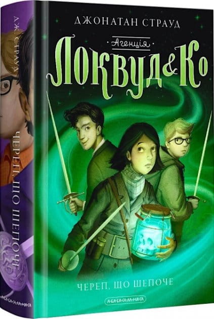 Детская книга "Череп, что шепочет" агентства Локвуд и Ко, украинское издание для детей, изображение на обложке