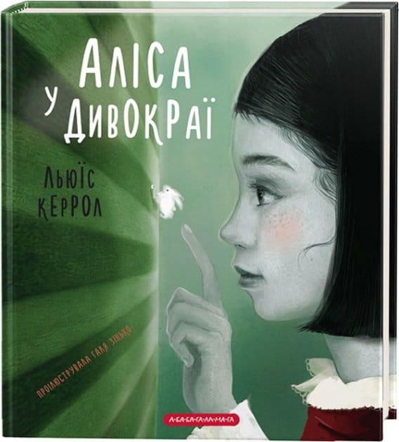 Детская книга "Алиса у Дивокраї" от Sovabooks, иллюстрированное украинское издание для детей, изображение обложки.