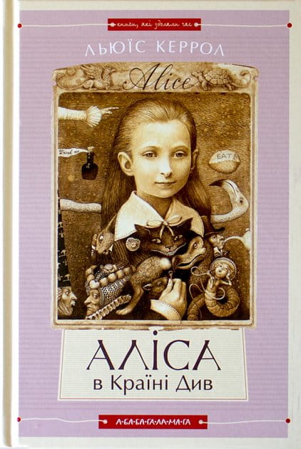 Детская книга "Алиса в Країні Див" от Sovabooks, украинское издание сказочной истории с яркими иллюстрациями