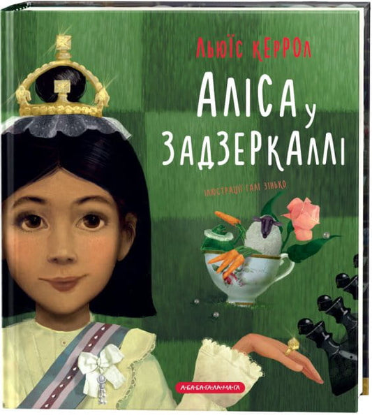 Детская украинская книга "Алиса у Зазеркалье" от Sovabooks, яркая обложка с иллюстрациями для детей