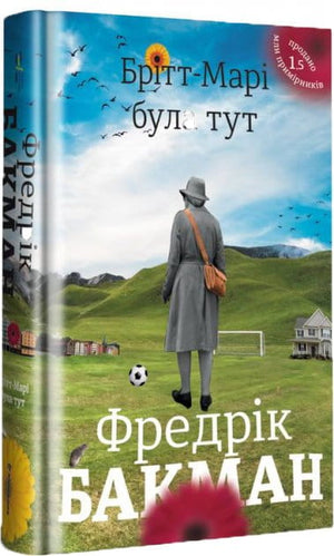 Современная украинская художественная книга "Брітт-Марі була тут" Фредрика Бакмана, изображение обложки, издательство Sovabooks