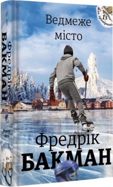 Современная украинская художественная книга "Ведмеже місто" от Sovabooks, иллюстрация на обложке, изображение издания