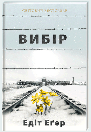 Обложка книги "Вибір" Эдит Эгер — украинская нон-фикшн по психологии, издана Sovabooks
