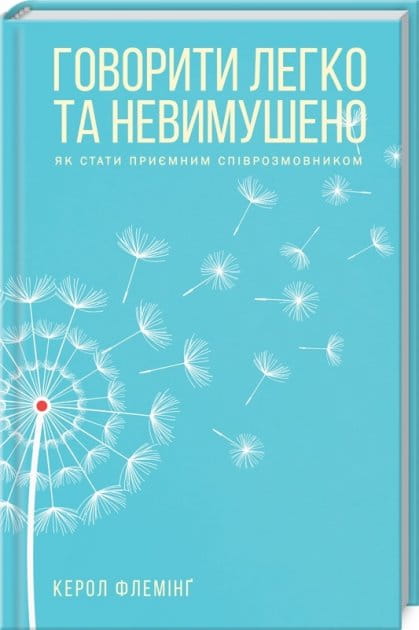 Украинская книга "Говорити легко та невимушено" от Sovabooks о психологии и навыках общения, изображение обложки.