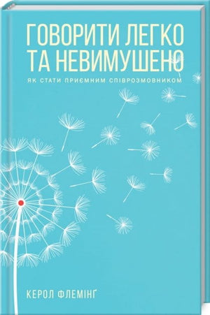 Обложка книги "Говорити легко та невимушено" Керол Флемінг, українська психологічна нон-фікшн література, видання Sovabooks.