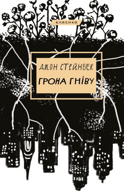 Обложка книги "Грона гніву" — украинский роман классики, изданный Sovabooks, с изображением на фоне белого цвета