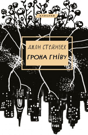 Книга "Грона гніву" Джона Стейбека, украинская классика художественной литературы, изображение обложки в стиле Sovabooks
