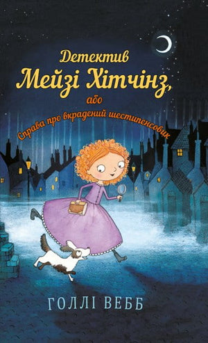 Обкладинка дитячої книги «Детектив Мейзі Хітчінз» українською мовою, художній дизайн, ілюстрації, автор Голлі Вебб.
