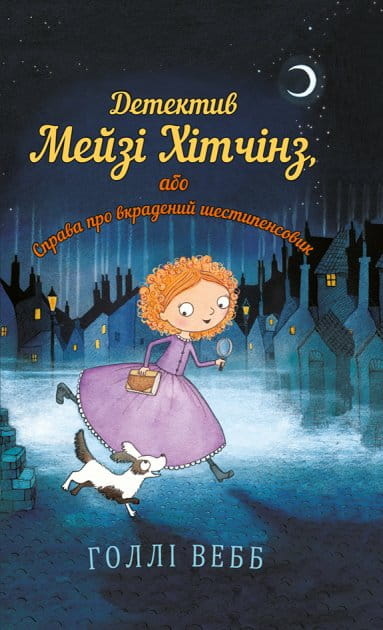Детектив Мейзі Хітчінз, українська дитяча книга, обкладинка з ілюстрацією, видання Sovabooks.
