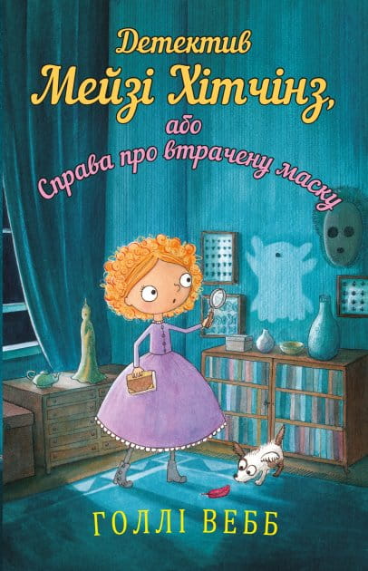 Обложка дитячої книги "Детектив Мейзі Хітчінз, або Справа про втратену маску" від Sovabooks, яскравий дизайн