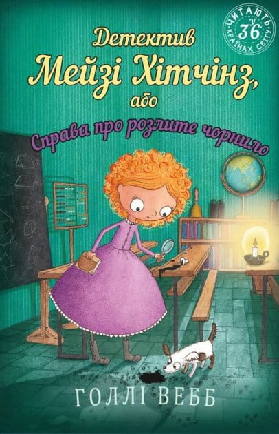 Детектив Мейзі Хітчінз — українська дитяча книга у форматі, ілюстрація з обкладинки від Sovabooks