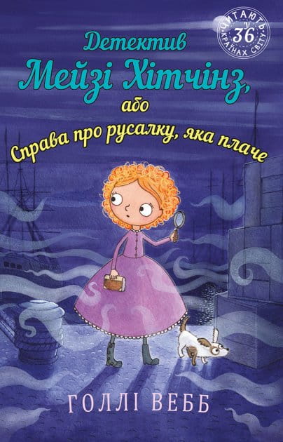 Детская украинская книга "Мейзі Хітчінз. Справа про русалку, яка плаче" от Sovabooks, иллюстрация на обложке