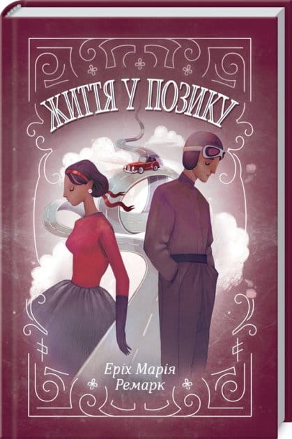 Книга "Життя у позику" — українська класика художньої літератури від Sovabooks, обкладинка з назвою на тлі.