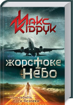 Українська фантастична книга "Жорстоке небо" Миколи Кідрука, обкладинка з назвою на тлі неба, видавництво Sovabooks
