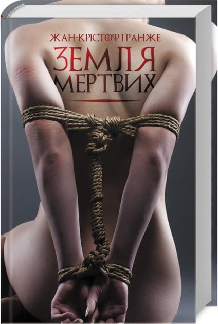 Обложка книги "Земля мертвих" от Sovabooks — украинский роман в жанре фантастики, триллера и мистики.