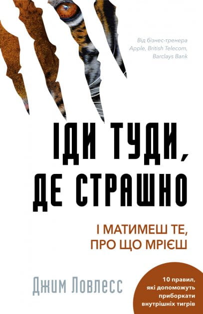 Книга українською мовою "Іди туди, де страшно" видавництва Sovabooks, психологічна нехудожня література для саморозвитку