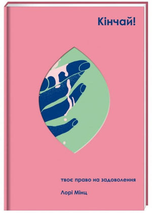 Книга "Кінчай! Твоє право на задоволення" Лорі Мінц, українська психологічна нон-фікшн книга, на обкладинці.