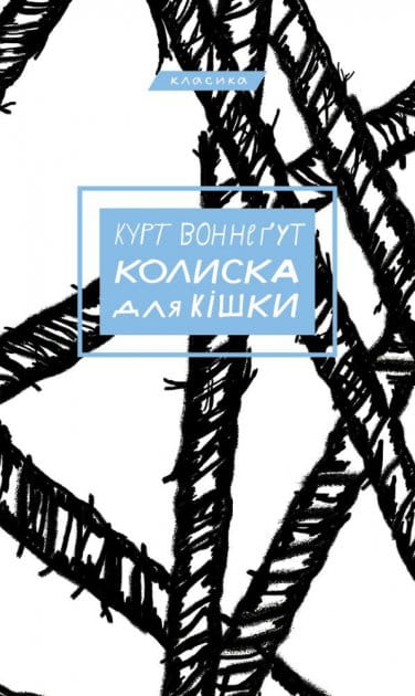 Книга украинской классической литературы "Колиска для кішки" от Sovabooks, изображение обложки на белом фоне