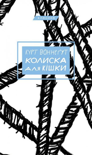 Книга "Колиска для кішки" Курта Воннегута, украинский художественный роман, издана Sovabooks, изображение обложки.