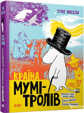 Детская украинская книга "Країна Мумі-тролів. Книга перша" от Sovabooks, яркое иллюстрированное издание