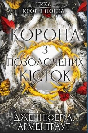 Золотая корона из костей на черном фоне, изображение для книги "Кров и попіл" от Sovabooks, темный и загадочный стиль.