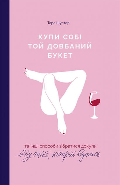 Обкладинка книги "Купи собі той довбаний букет" від Sovabooks, українська нон-фікшн психологія, стильний дизайн.