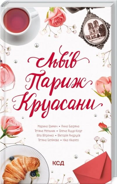 Совабукс українська художня книга «Львів. Париж. Круасані» сучасна художня література, обкладинка з назвою на білому фоні
