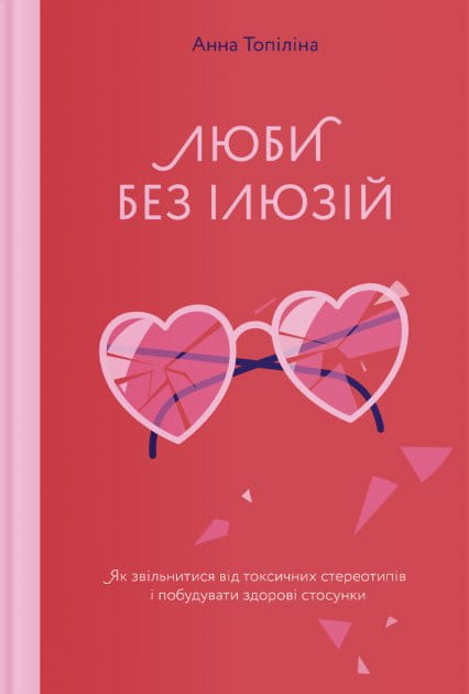 Книга "Люби без ілюзій" від Sovabooks про психологію, допомагає звільнитися від токсичних стереотипів і будувати здорові стосунки.