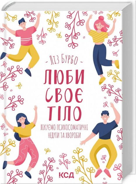 Книга «Люби своє тіло», психологічна література Sovabooks, про психосоматичні недуги та лікування хвороб.