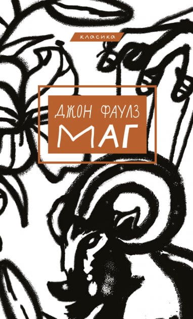 Украинская художественная книга "Маг" из серии классической украинской литературы Sovabooks, изображение обложки.