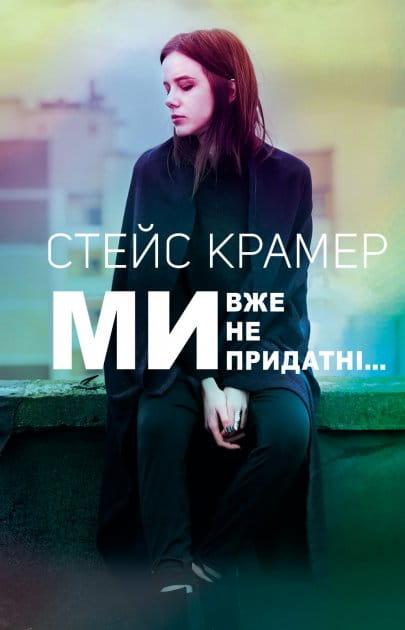Обложка украинской книги "Ми вже непридатні" от Sovabooks, роман для взрослых, женский романтический художественный роман