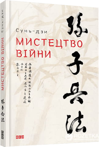 Обложка украинской книги "Мистецтво війни" по психологии, изданной Sovabooks, с изображением на белом фоне.