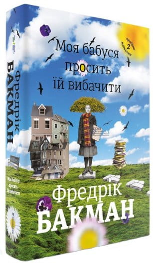 Современная украинская художественная книга «Моя бабуся просить їй вибачити» от Sovabooks, обложка и название на изображении.