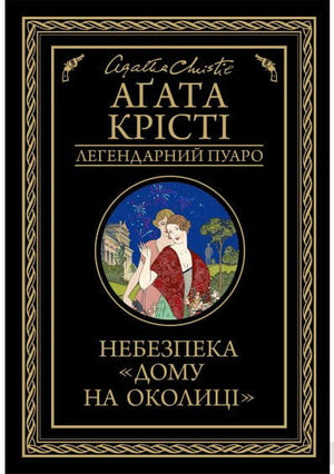 Обложка книги "Небезпека Будинку на околиці" Агата Крісті, український детектив у жанрі трилер та напружена історія