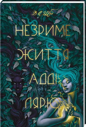 Обложка книги "Незриме життя Адді Лярю" Вікторія Шваб, украинский роман в жанре фантастики и научной фантастики, от Sovabooks