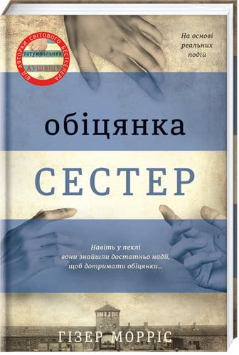 Современный украинский роман "Обіцянка сестер" от Sovabooks, обложка книги с ярким дизайном и названием.
