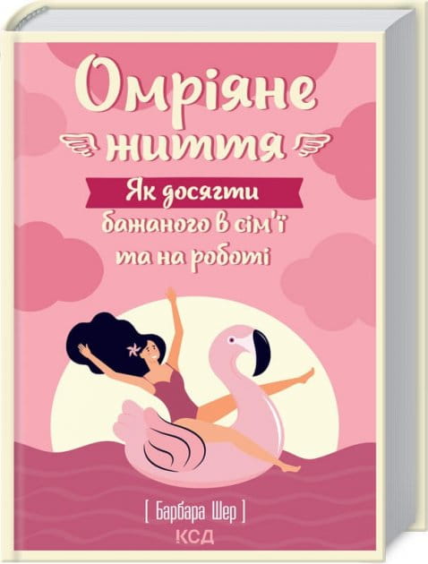 Обкладинка книги «Омріяне життя» від Sovabooks — психологічна література українською про досягнення цілей у сім'ї і роботі