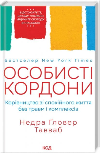 Обложка книги «Особисті кордони. Керівництво зі спокійного життя» від Sovabooks, психологічна література українською мовою.