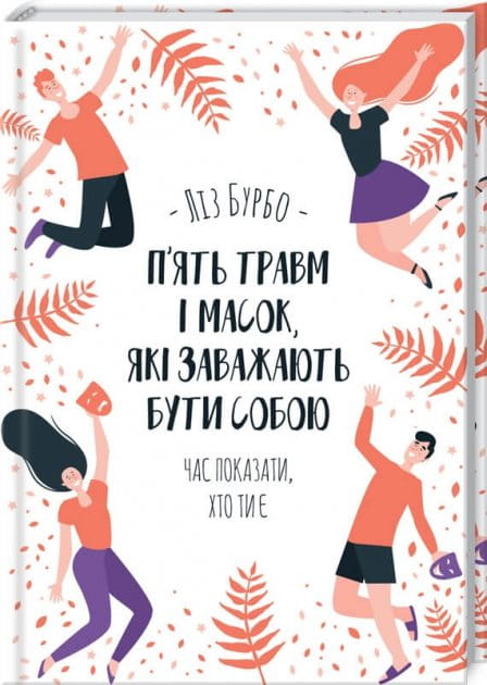 Книга "П'ять травм і масок, які заважають бути собою" від Sovabooks, психологічна українська нон-фікшн література