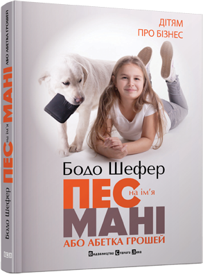 Дитячая украинская книга "Пес на ім'я Мані або азбука грошей" от Sovabooks, изображение обложки книги