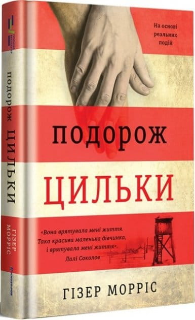 Современная украинская художественная книга "Подорож Цильки" от Sovabooks, обложка на изображении