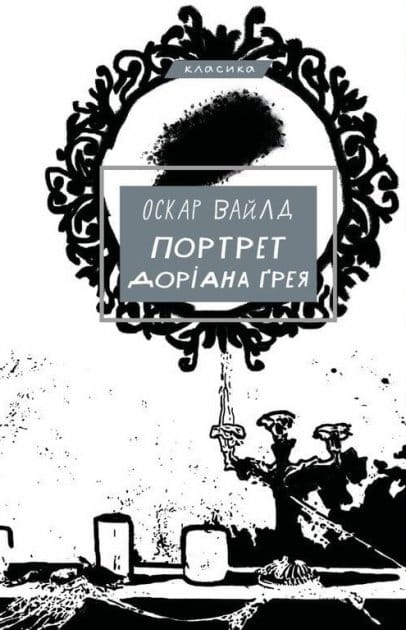 Образец обложки книги "Портрет Доріана Ґрея" украинская художественная классика от Sovabooks