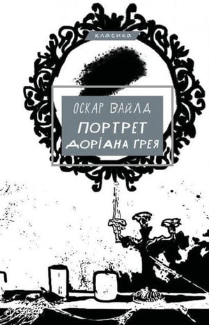 Обложка книги "Портрет Доріана Ґрея" Оскара Вайлда, украинское издание классической художественной литературы Sovabooks.