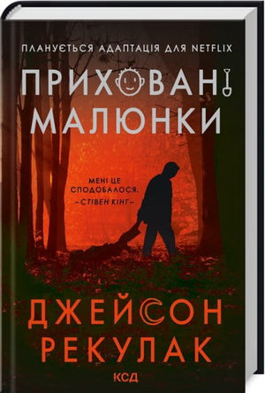 Обложка книги "Приховані малюнки" Джейсон Рекулак, украинский роман о загадках и напряжении, изданный Sovabooks.