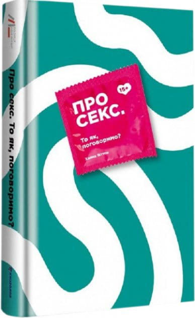 Книга по психологии "Про секс То як, поговоримо?" от Sovabooks, украинская нон-фикшн литература о сексе и отношениях