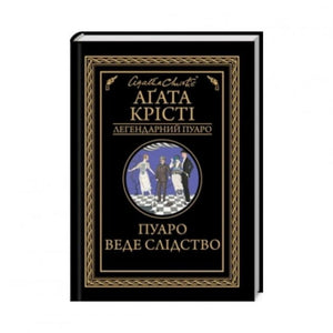 Обложка книги "Пуаро веде слідство" Крісті А., детективний роман у жанрі трилер і загадка, видавництва Sovabooks
